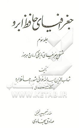 کتاب جغرافیای حافظ ابرو: مشتمل بر جغرافیای تاریخی کرمان و هرموز اثر عبدالله‌بن‌لطف‌الله حافظ‌ابرو