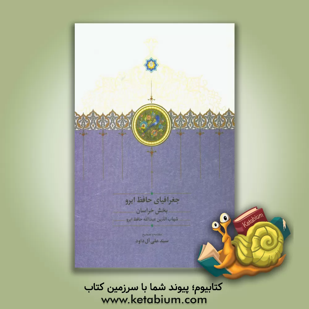 کتاب جغرافیای حافظ ابرو: بخش خراسان اثر عبدالله‌بن‌لطف‌الله حافظ‌ابرو