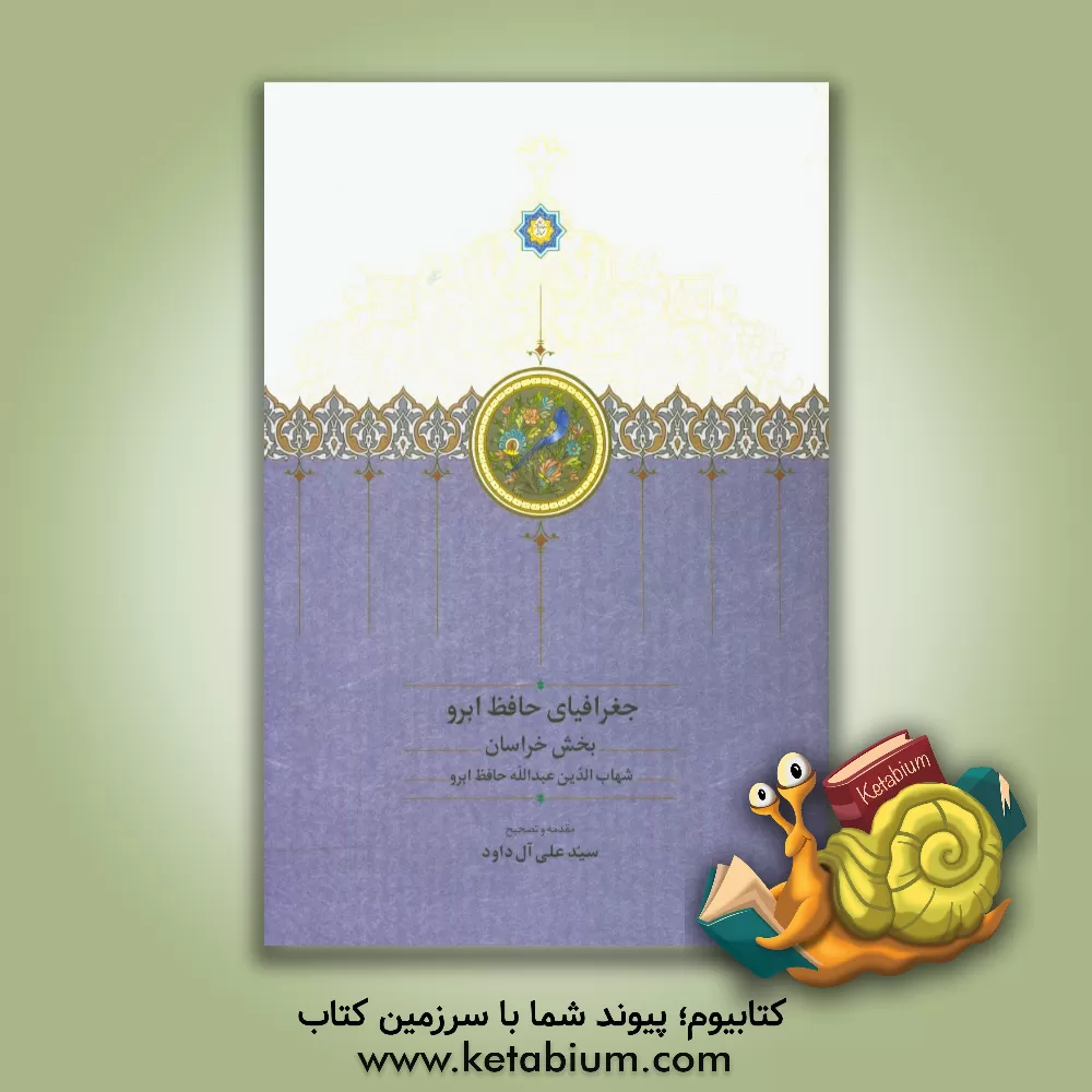 کتاب جغرافیای حافظ ابرو: بخش خراسان اثر عبدالله‌بن‌لطف‌الله حافظ‌ابرو