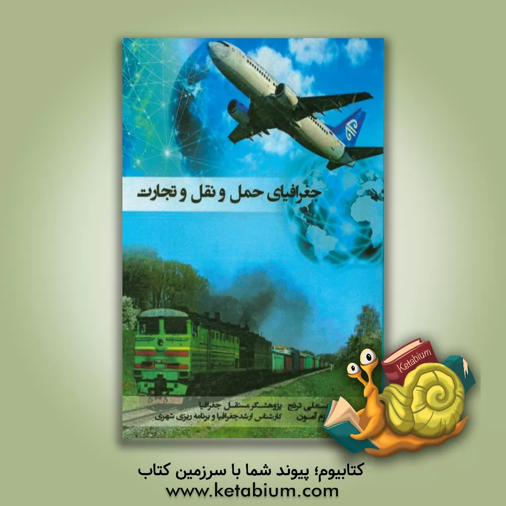 کتاب جغرافیای حمل و نقل و تجارت اثر حسنعلی ترنج