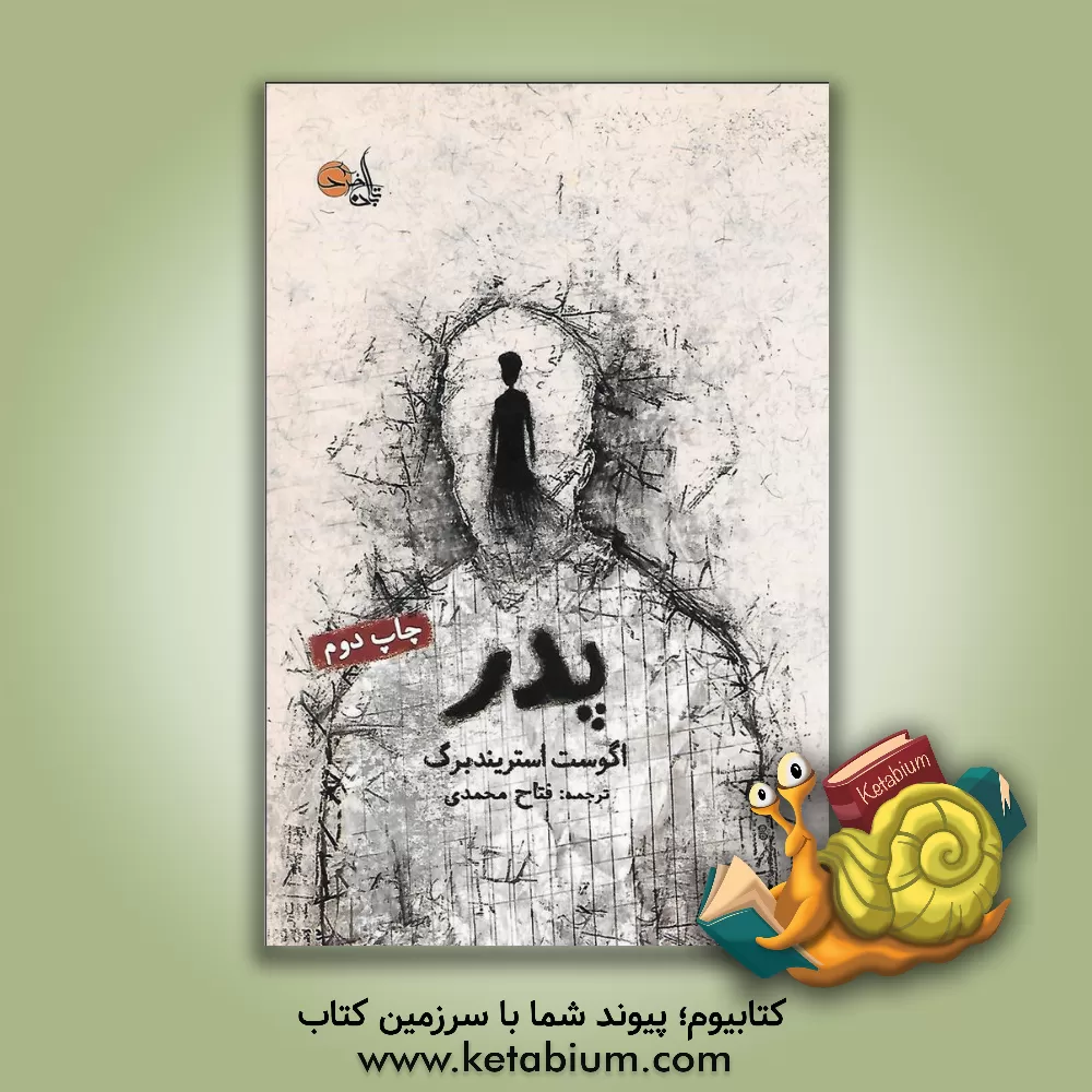 کتاب پدر: تراژدی در سه پرده اثر آوگوست استریندبرگ