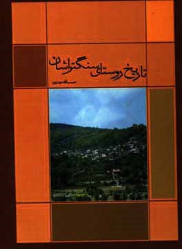 کتاب تاریخ روستای سنگتراشان اثر حبیب‌الله مهدوی