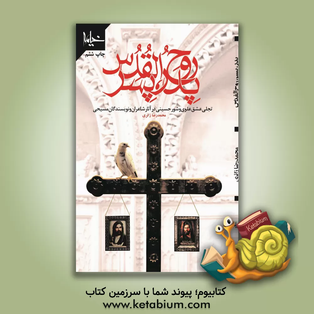 کتاب پدر، پسر، روح القدس: تجلی عشق علوی و شور حسینی در آثار شاعران و نویسندگان مسیحی اثر محمدرضا زائری