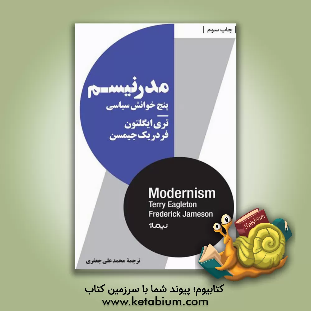 کتاب مدرنیسم: پنج خوانش سیاسی |اثر تری ایگلتون