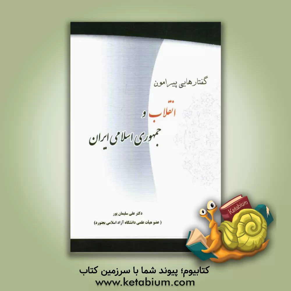 کتاب گفتارهایی پیرامون انقلاب و جمهوری اسلامی ایران اثر علی سلیمان‌پور