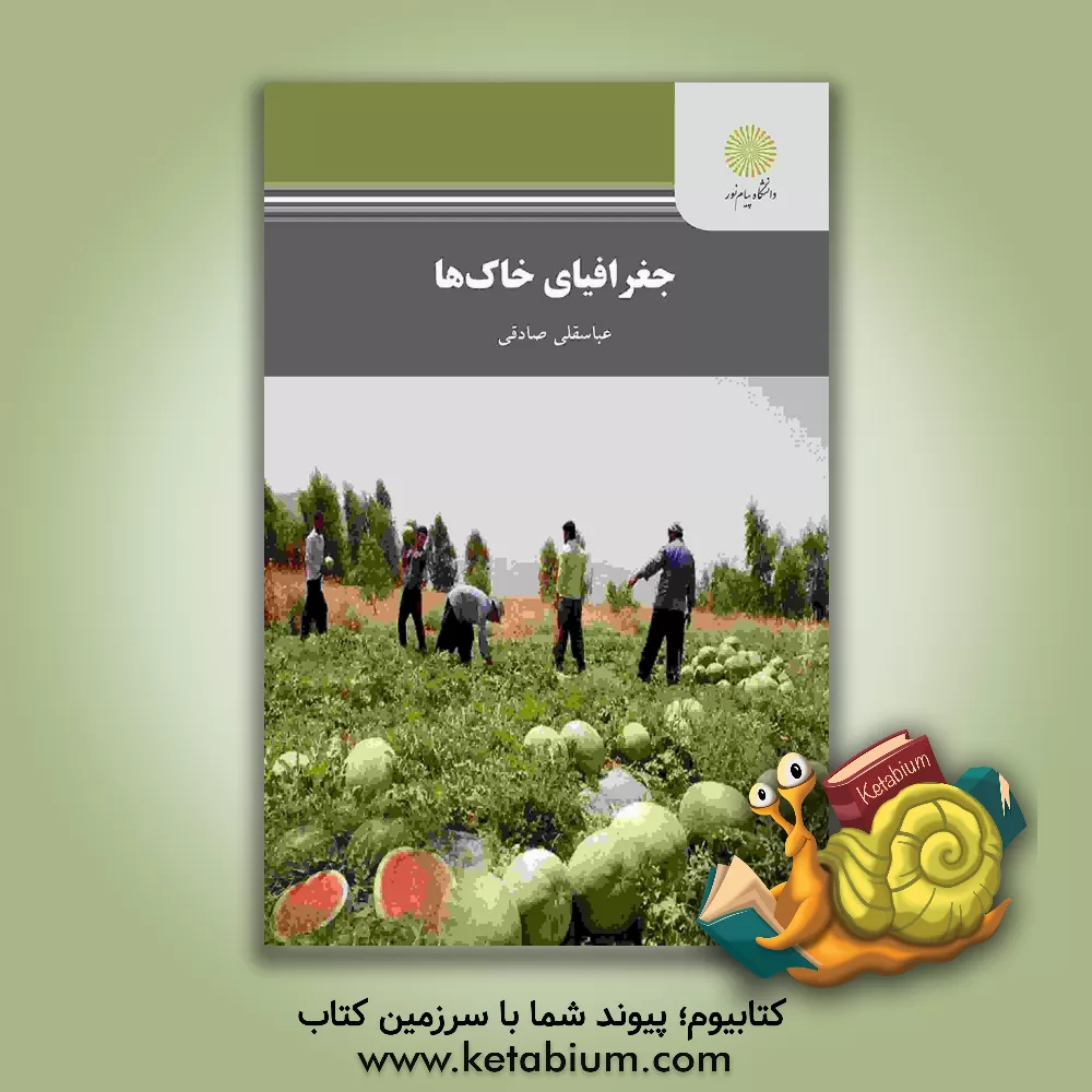 کتاب جغرافیای خاک ها (رشته جغرافیا) اثر عباسقلی صادقی