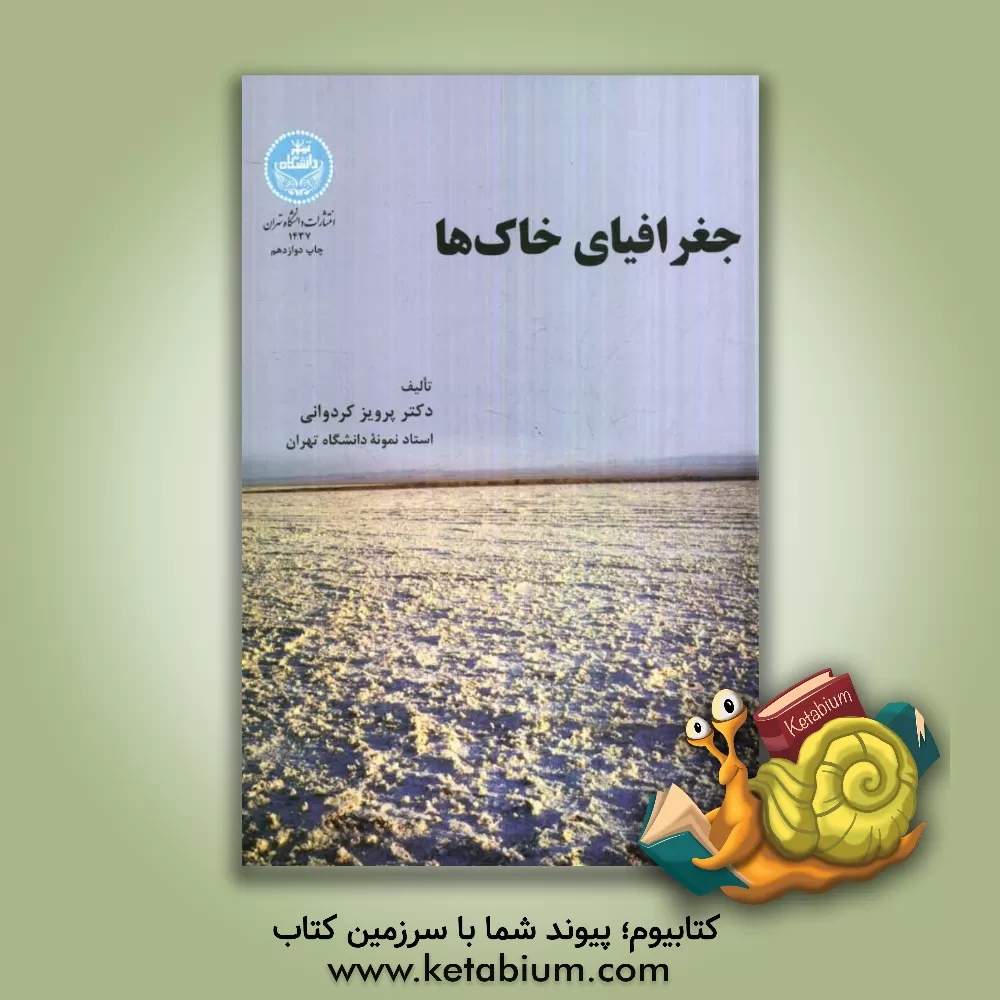 کتاب جغرافیای خاکها |اثر پرویز کرددانی