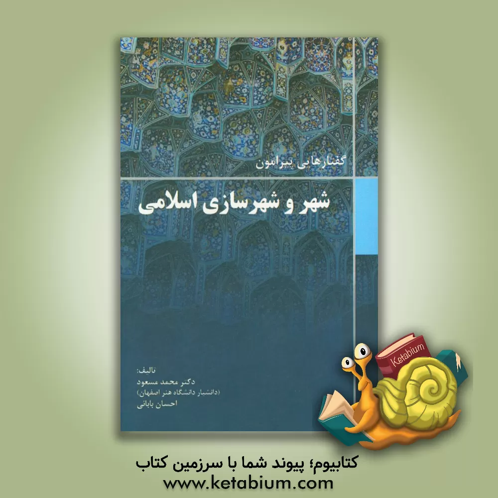 کتاب گفتارهایی پیرامون شهر و شهرسازی اسلامی اثر محمد مسعودی