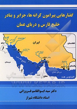 کتاب گفتارهایی پیرامون کرانه ها، جزایر و بنادر خلیج  فارس و دریای عمان اثر سیدابوالقاسم فروزانی