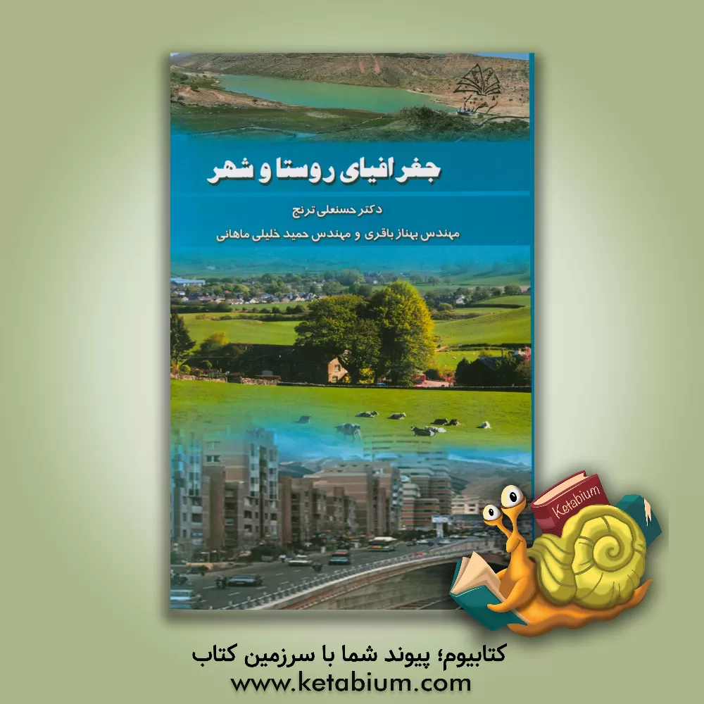 کتاب جغرافیای روستا و شهر اثر حسنعلی ترنج