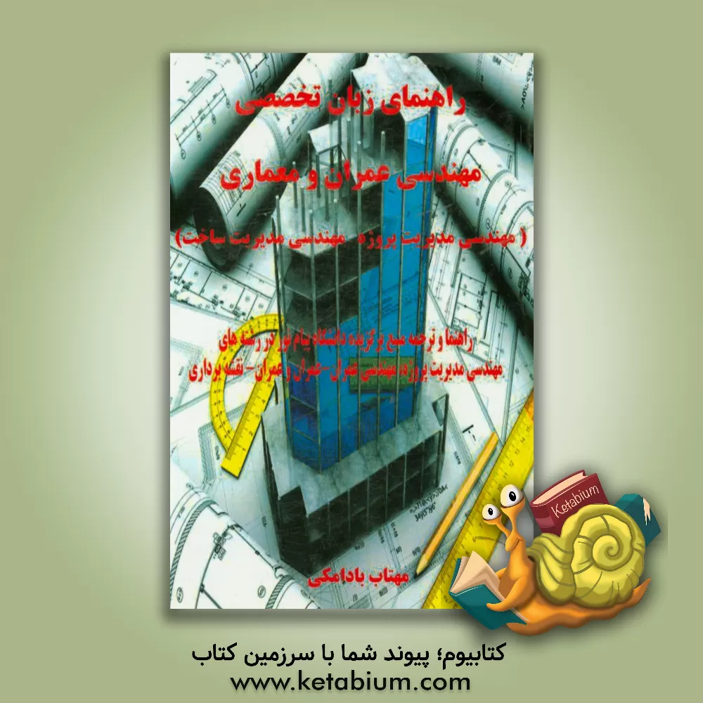 کتاب راهنمای زبان تخصصی مهندسی عمران و معماری (مهندسی مدیریت پروژه - مهندسی مدیریت ساخت) اثر مهتاب بادامکی