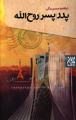 کتاب پدر، پسر، روح الله اثر ابراهیم حسن‌بیگی