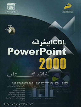 کتاب ICDL پیشرفته PowerPoint 2000 اثر پل هالدن