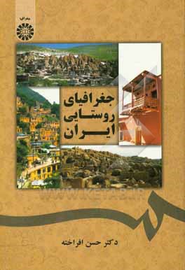 کتاب جغرافیای روستایی ایران |اثر حسن افراخته
