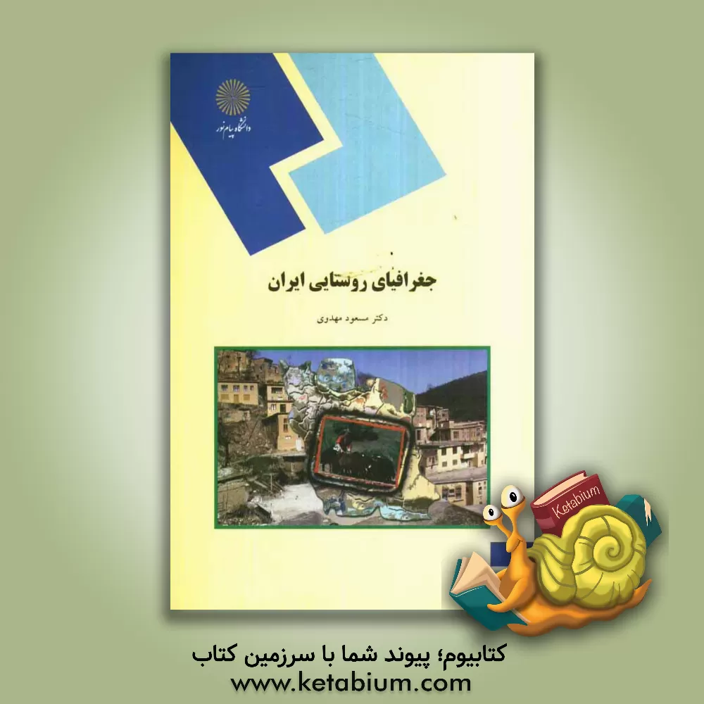 کتاب جغرافیای روستایی ایران (رشته جغرافیا) اثر مسعود مهدوی