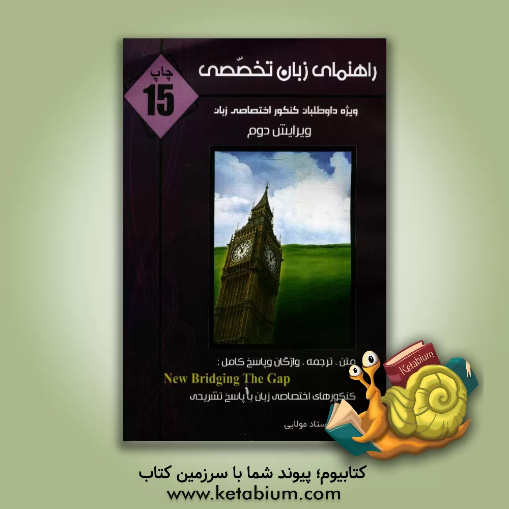 کتاب راهنمای زبان تخصصی: ویژه داوطلبان کنکور اختصاصی زبان اثر مولایی