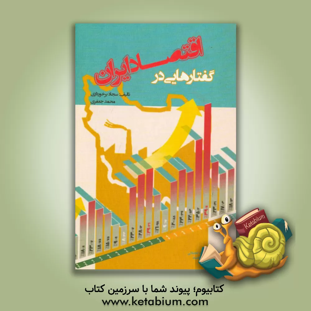 کتاب گفتارهایی در اقتصاد ایران اثر محمد جعفری