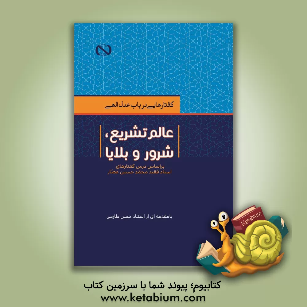 کتاب گفتارهایی در باب عدل  الهی: عالم تشریحی، شرور و بلایا اثر محمدحسین عصار