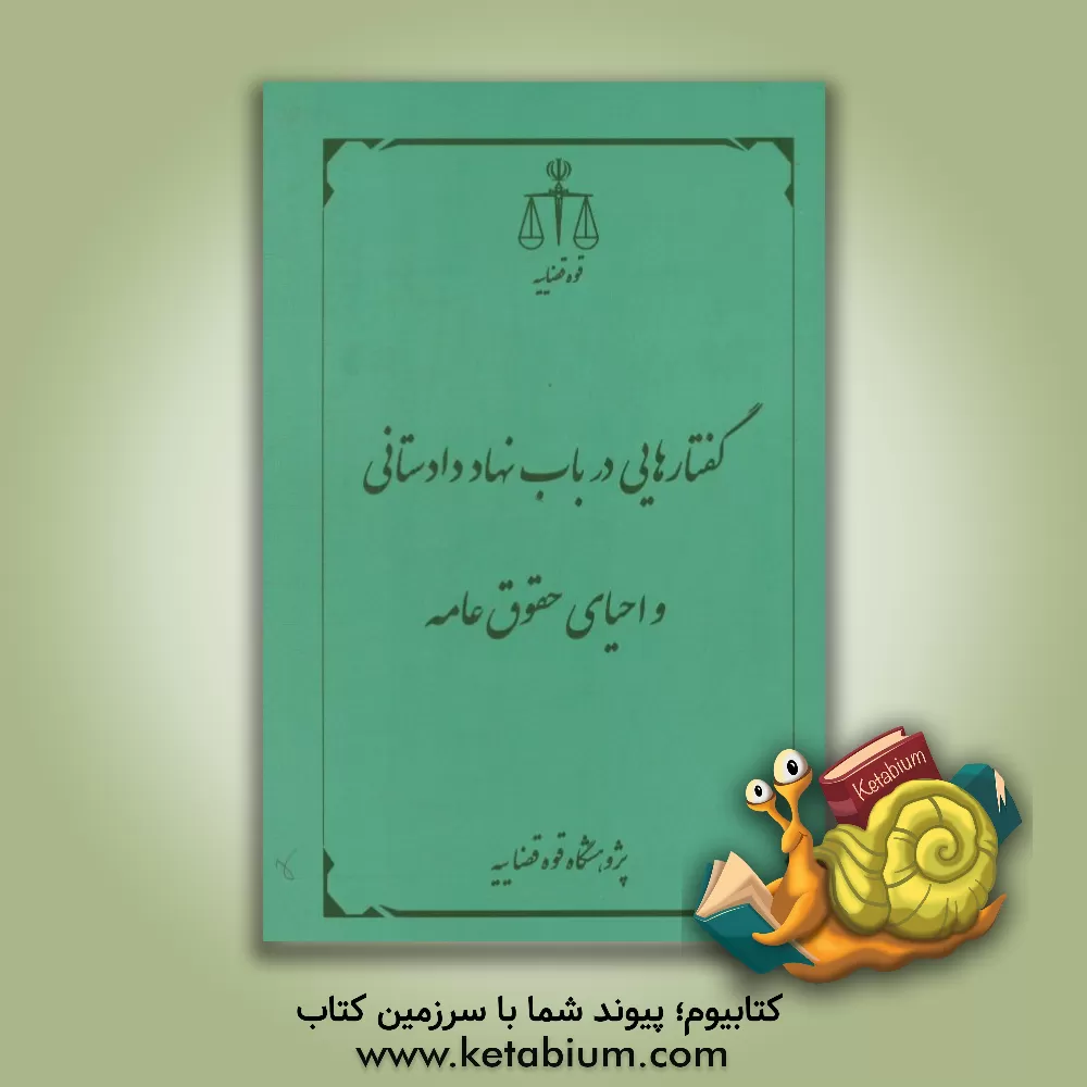 کتاب گفتارهایی در باب نهاد دادستانی و احیای حقوق عامه اثر مهدی مرادی‌برلیان
