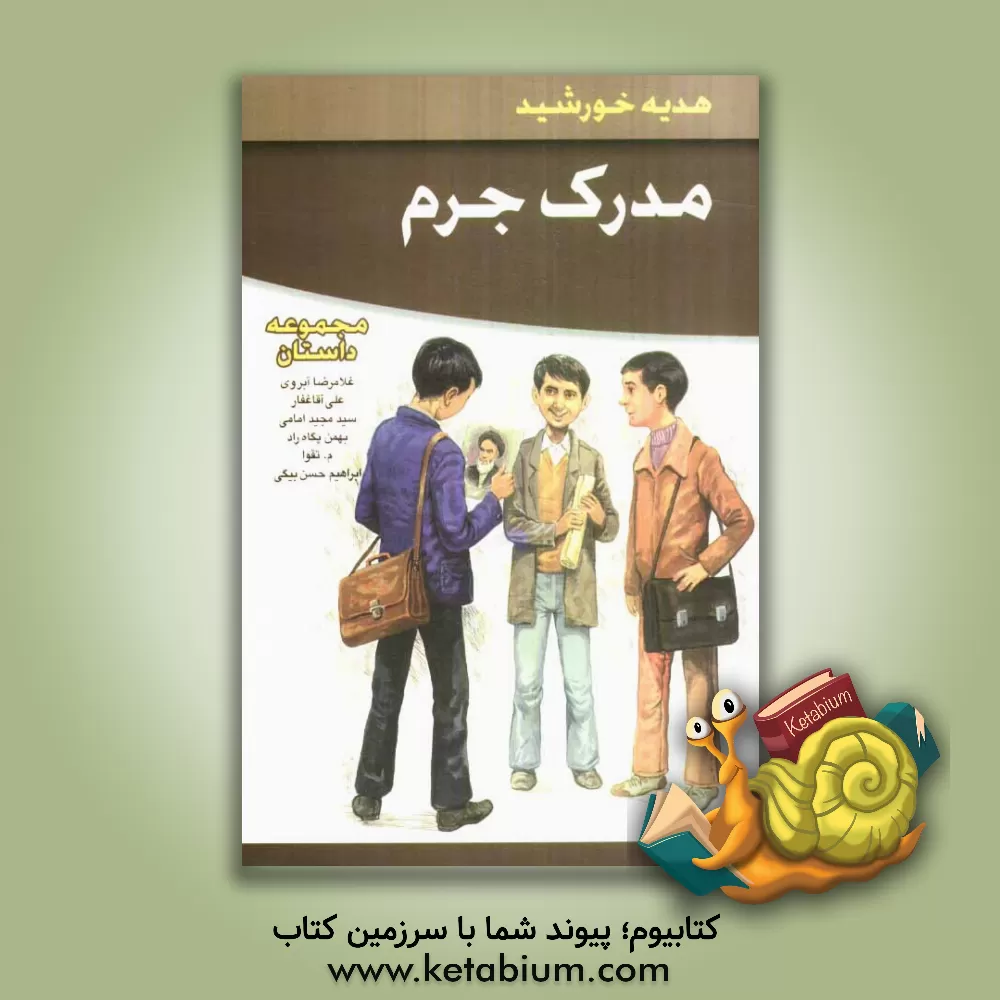 کتاب مدرک جرم اثر محمدابراهیم حسن‌بیگی