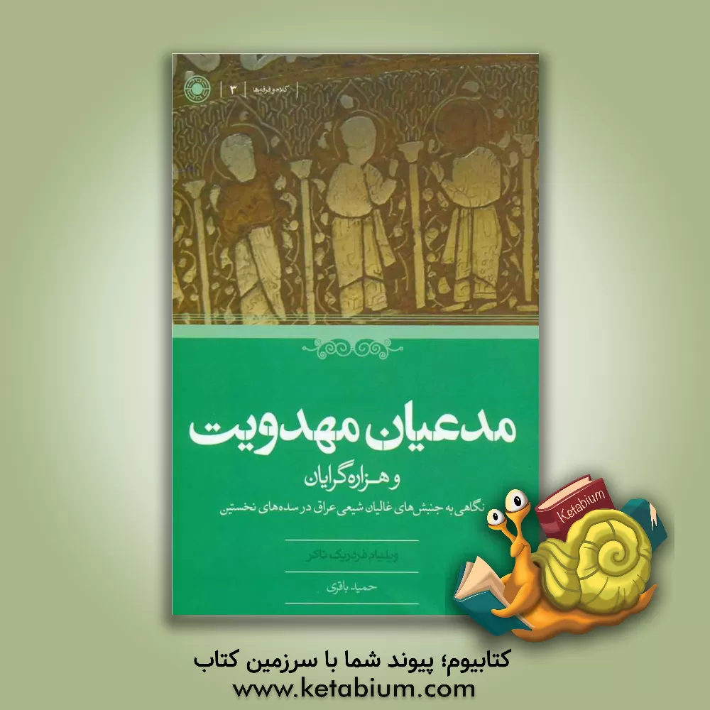 کتاب مدعیان مهدویت و هزاره گرایان: نگاهی به جنبش های غالیان شیعی عراق در سده های نخستین اثر ویلیام‌فردریک تاکر