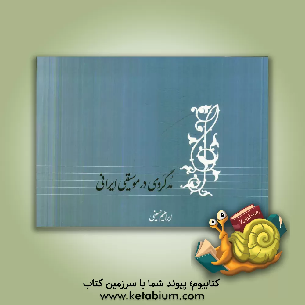 کتاب مدگردی در موسیقی ایرانی اثر ابراهیم حسینی