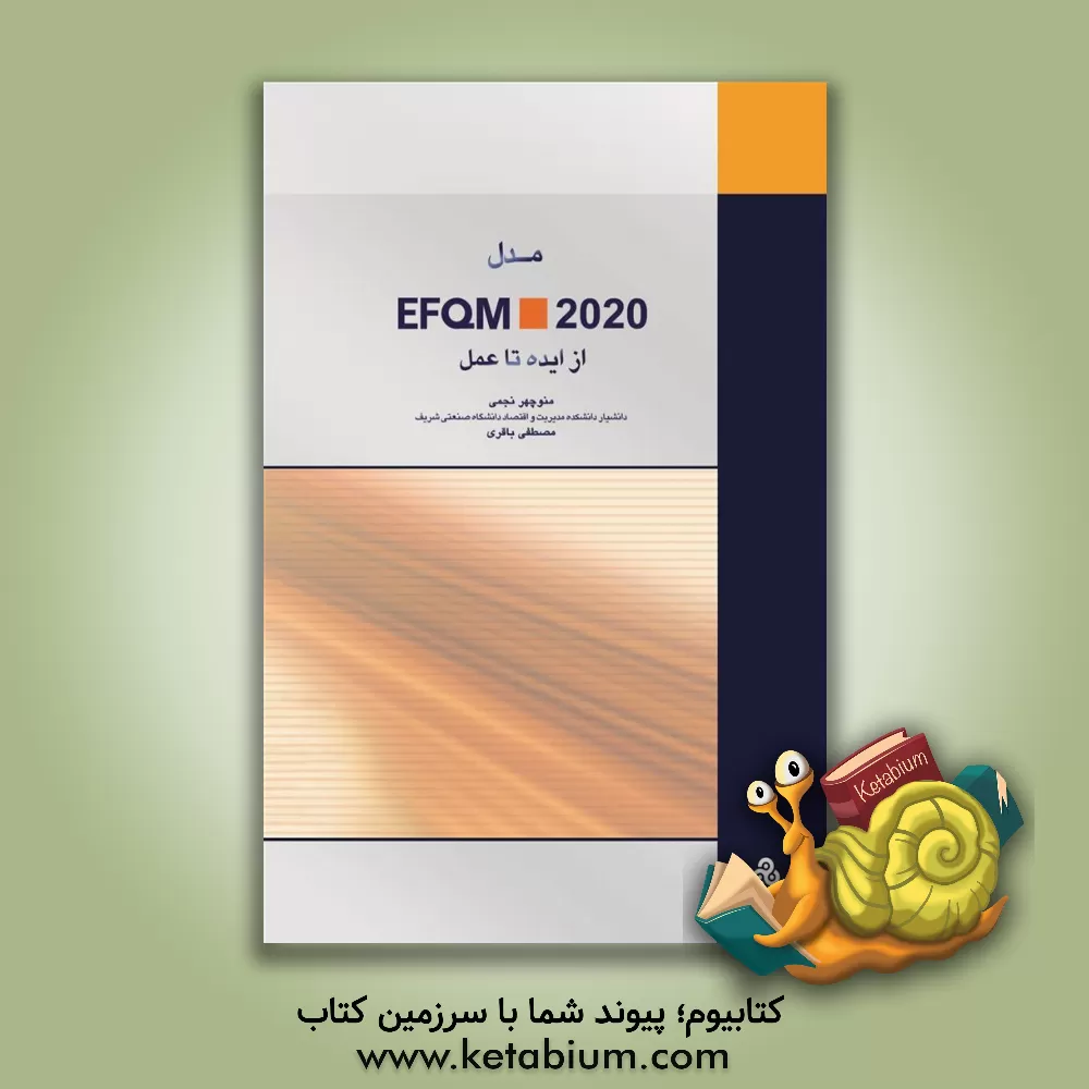 کتاب مدل EFQM 2020: از ایده تا عمل اثر مصطفی باقری
