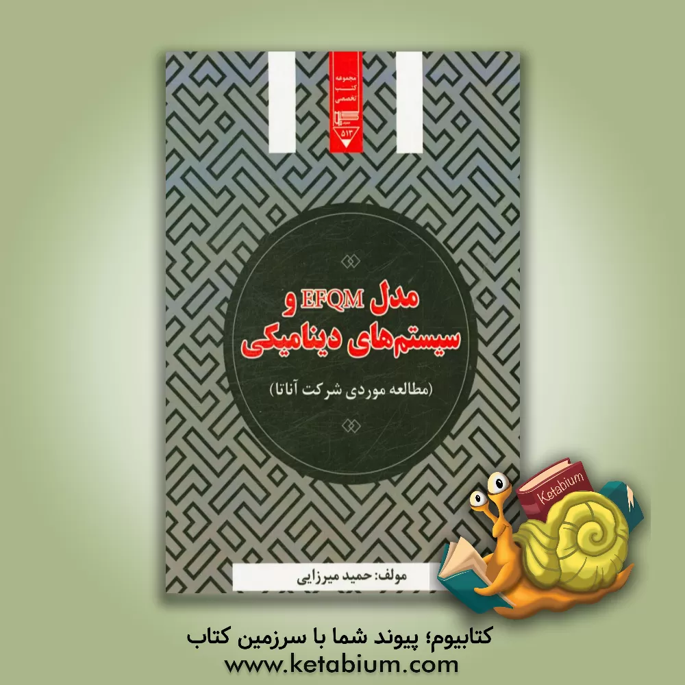 کتاب مدل EFQM و سیستم های دینامیکی (مطالعه موردی شرکت آناتا) اثر حمید میرزایی