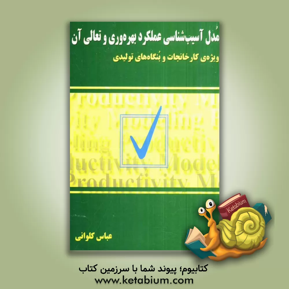 کتاب مدل آسیب شناسی عملکرد بهره وری و تعالی آن: ویژه ی کارخانجات و بنگاه های تولیدی اثر عباس کلوانی