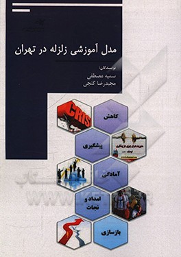 کتاب مدل آموزشی زلزله در تهران اثر سمیه مصطفی