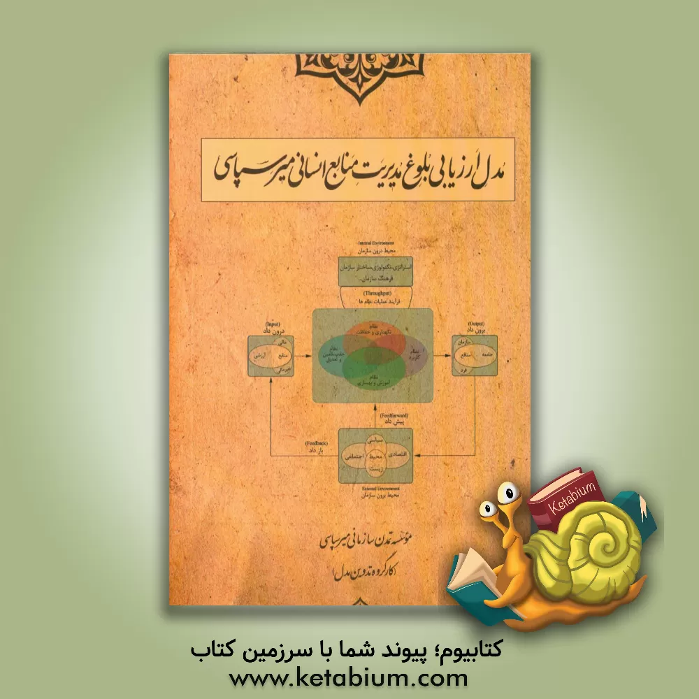 کتاب مدل ارزیابی بلوغ مدیریت منابع انسانی میرسپاسی اثر ناصر میرسپاسی