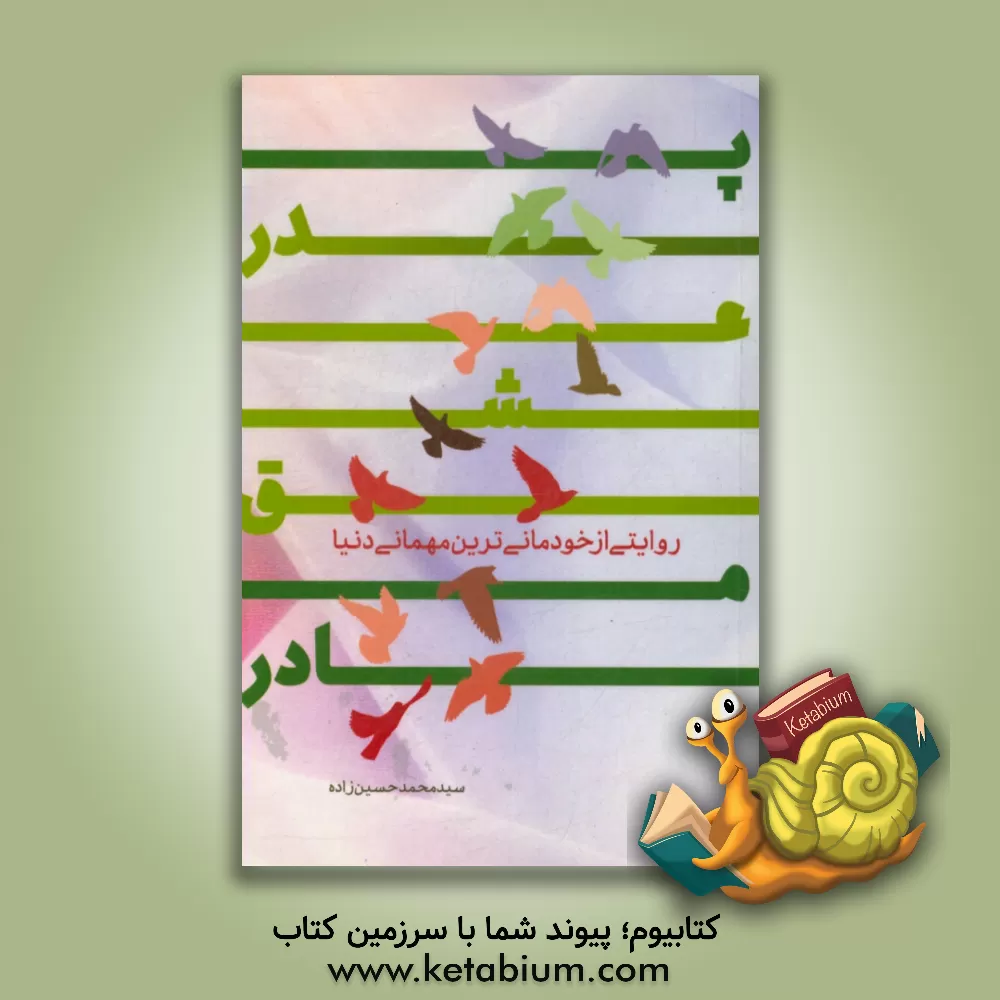 کتاب اسلام زاده اثر سیدمحمد حسین‌زاده