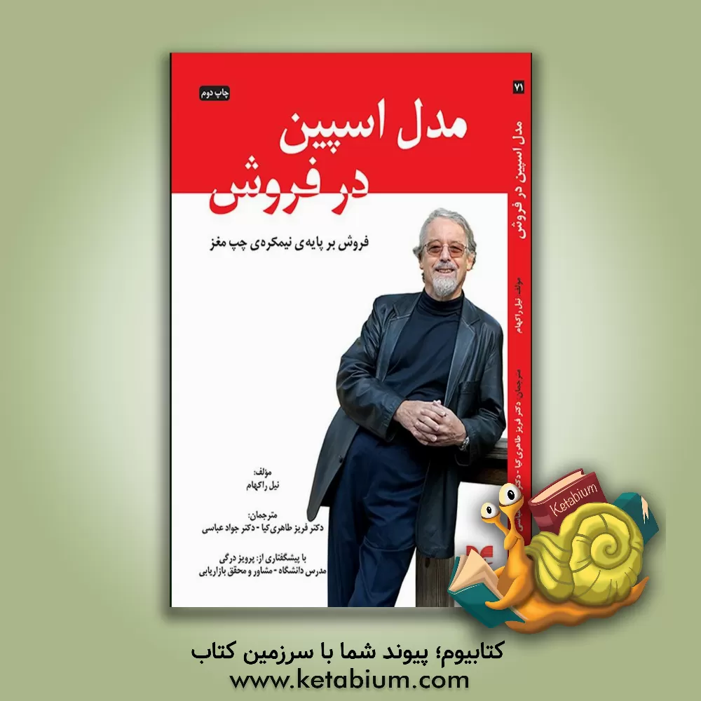 کتاب مدل اسپین در فروش: فروش بر پایه ی نیمکره ی چپ مغز اثر نیل رکهام