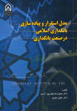 کتاب مدل استقرار و پیاده سازی بانکداری اسلامی در صنعت بانکداری اثر جلیل صفری
