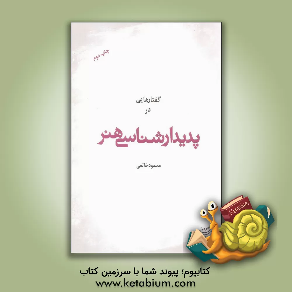 کتاب گفتارهایی در پدیدارشناسی هنر اثر محمود خاتمی