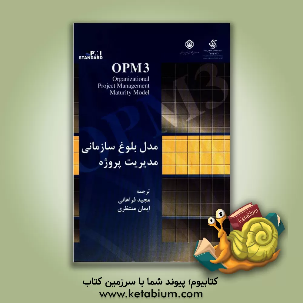 کتاب مدل بلوغ سازمانی مدیریت پروژه اثر مجید فراهانی