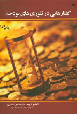 کتاب گفتارهایی در تئوریهای بودجه |اثر محمدجواد حضوری