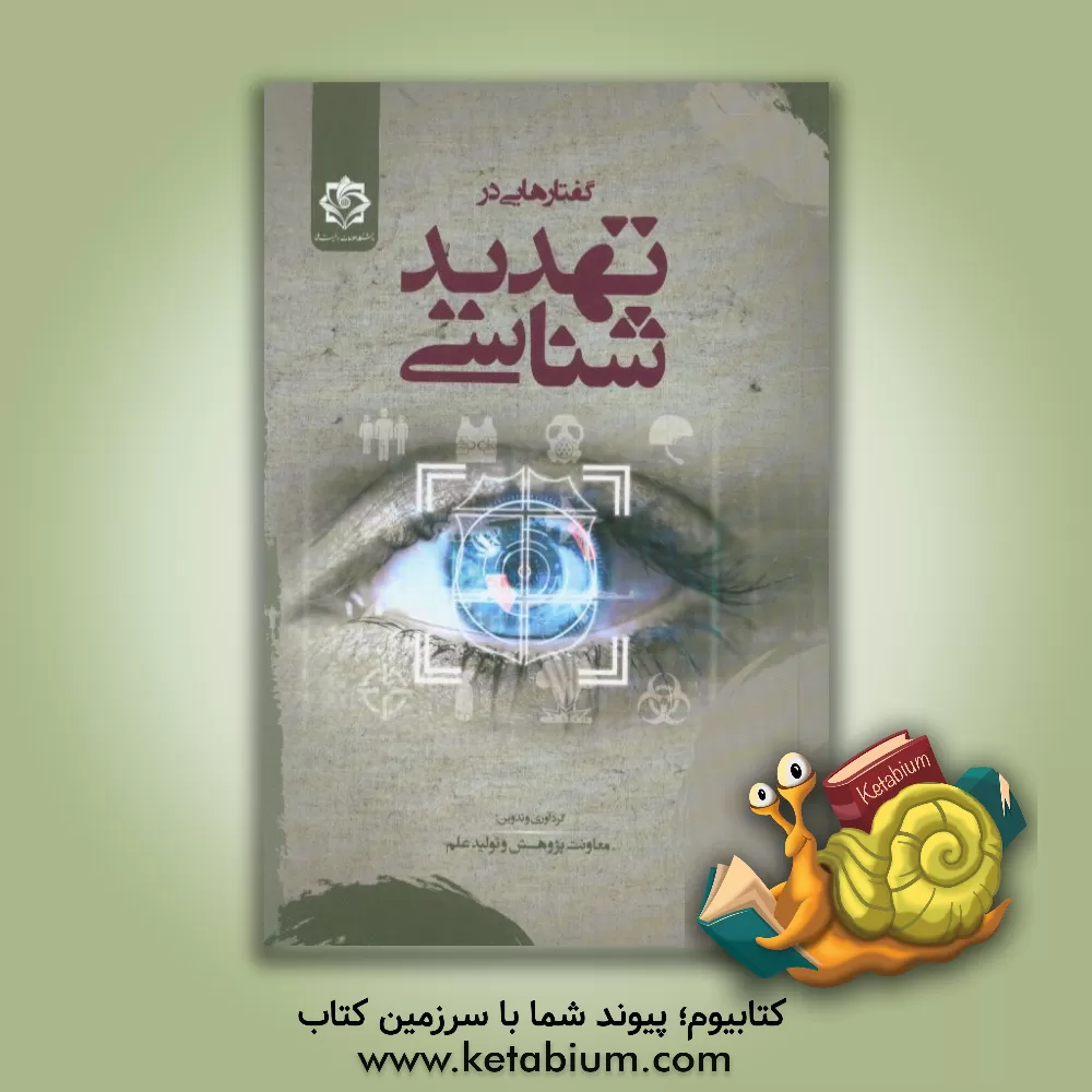 کتاب گفتارهایی در تهدیدشناسی