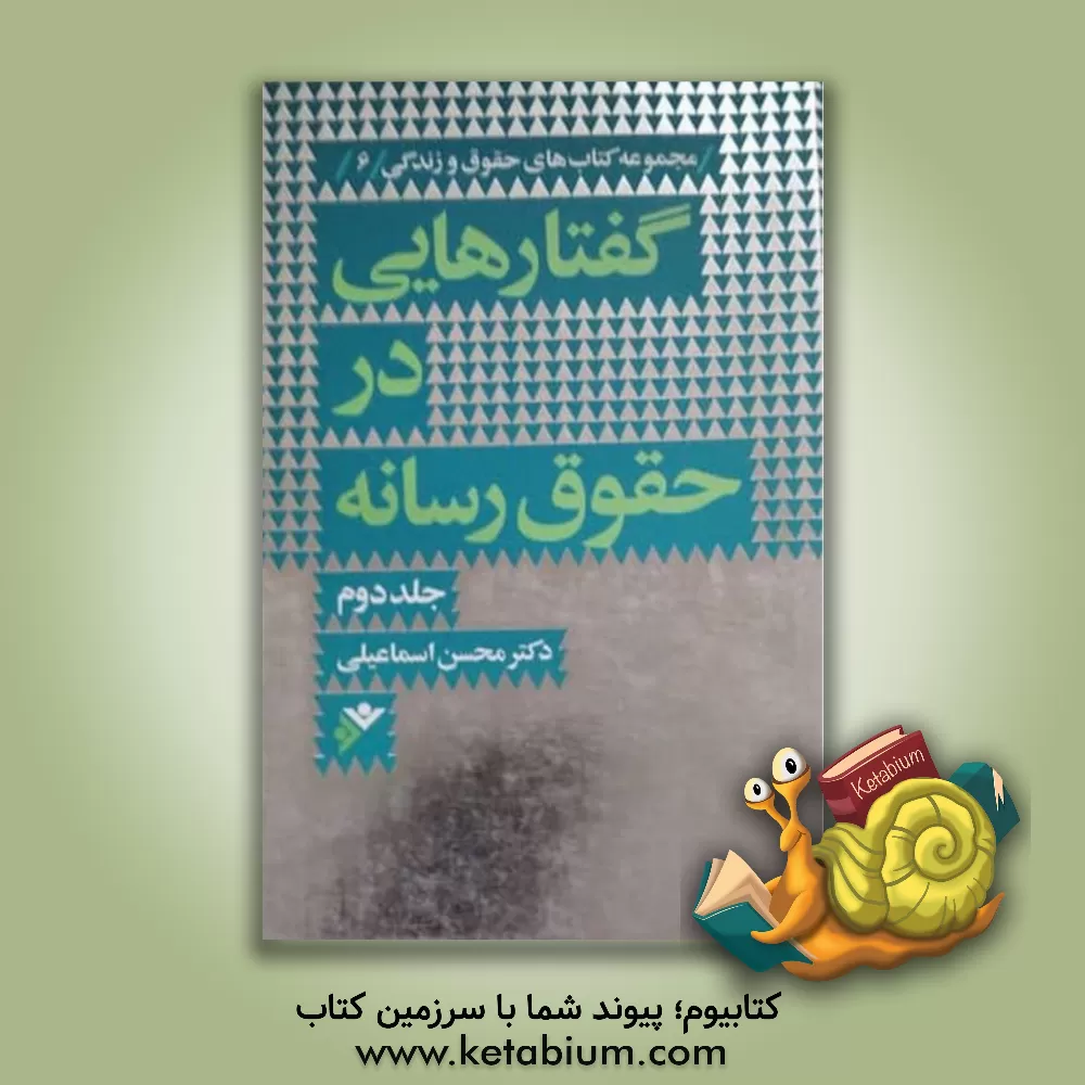 کتاب گفتارهایی در حقوق رسانه اثر محسن اسماعیلی