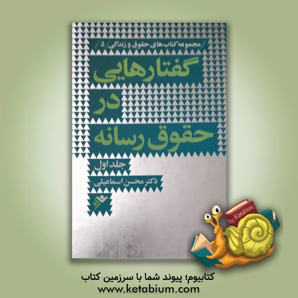 کتاب گفتارهایی در حقوق رسانه اثر محسن اسماعیلی