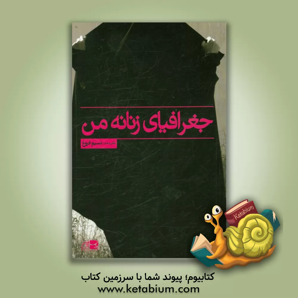 کتاب جغرافیای زنانه من اثر نسیم فروغ