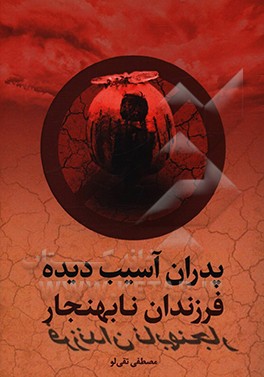 کتاب پدران آسیب دیده، فرزندان نابهنجار اثر مصطفی تقی‌لو