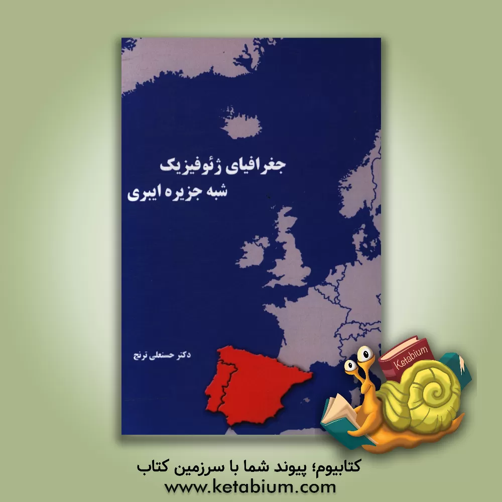 کتاب جغرافیای ژئوفیزیک شبه جزیره ایبری |اثر حسنعلی ترنج
