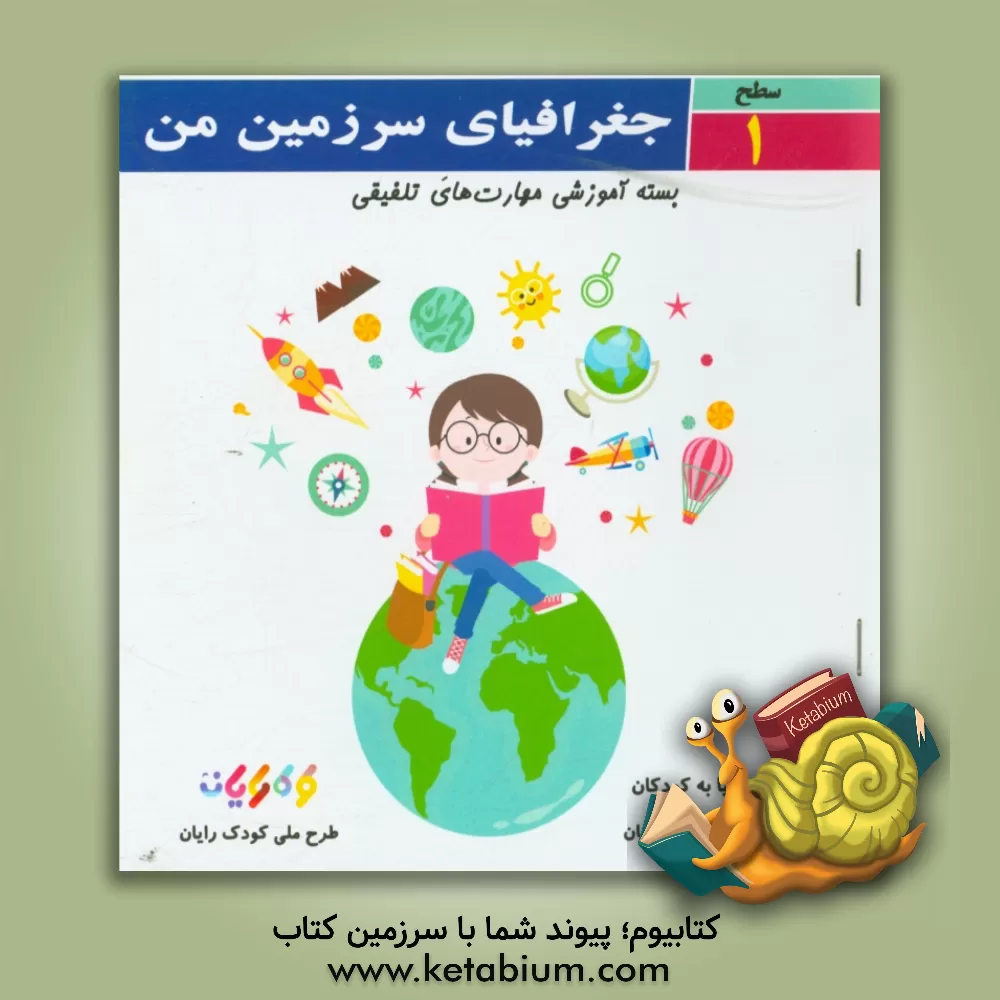 کتاب جغرافیای سرزمین من (سطح 1) اثر محمدحسن محمدپور