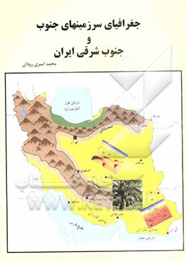 کتاب جغرافیای سرزمینهای جنوب و جنوب شرقی ایران |اثر محمد امیری رودان