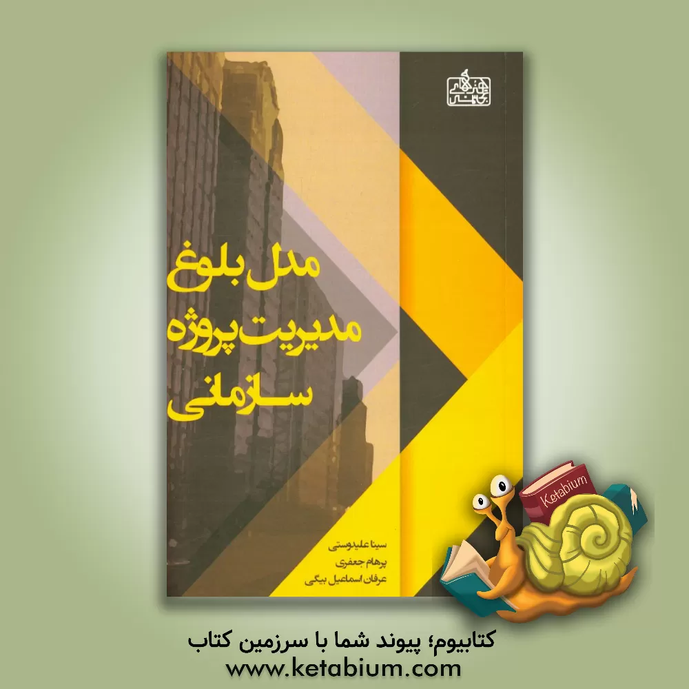 کتاب مدل بلوغ مدیریت پروژه سازمانی اثر سینا علیدوستی