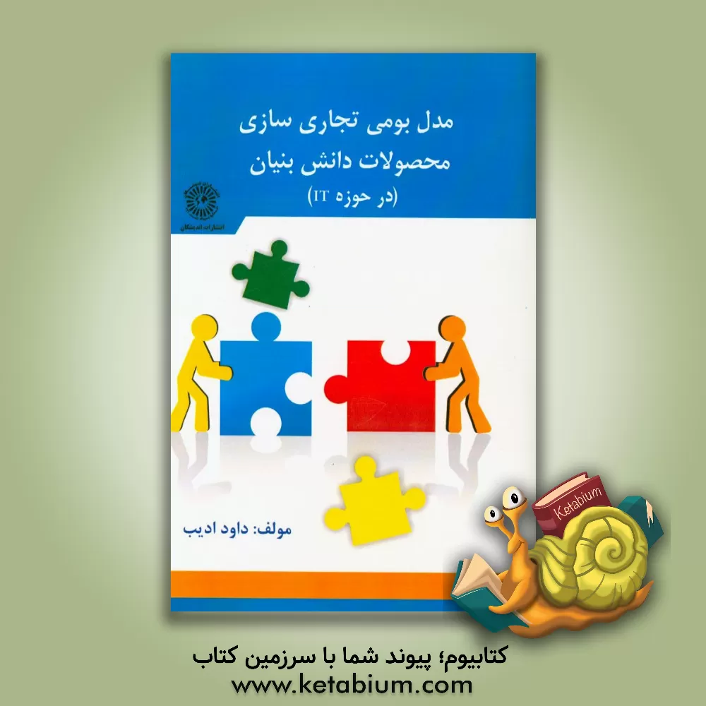 کتاب مدل بومی تجاری سازی محصولات دانش بنیان (در حوزه IT) اثر داود ادیب
