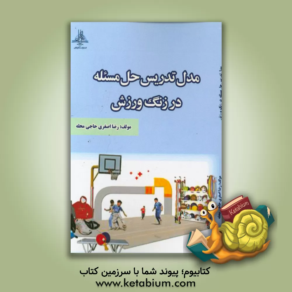 کتاب مدل تدریس حل مسئله در زنگ ورزش اثر رضا اصغری‌حاجی‌محله