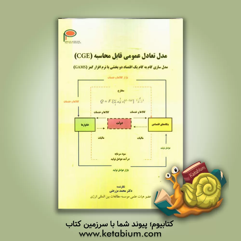 کتاب مدل تعادل عمومی قابل محاسبه (CGE): مدل سازی گام به گام یک اقتصاد دو بخشی با نرم افزار گمز (GAMS) اثر محمد مزرعتی