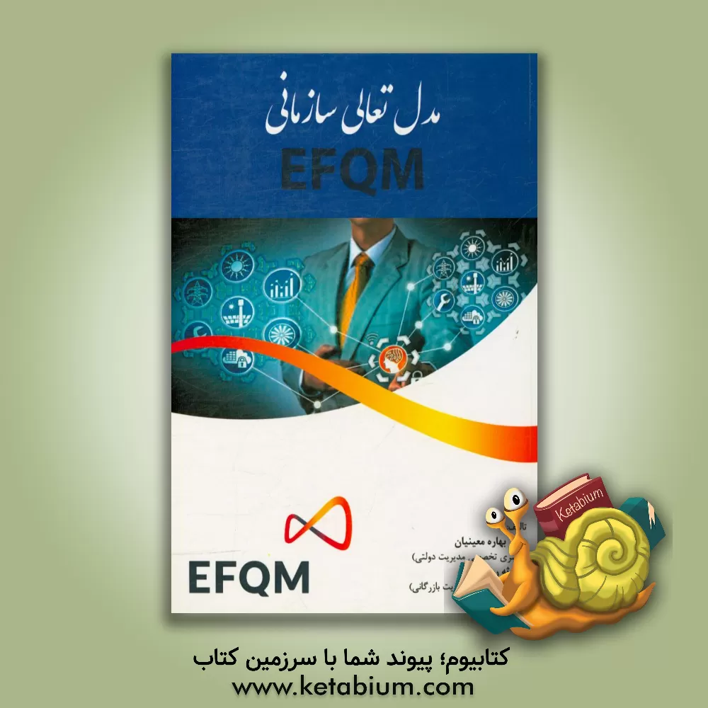کتاب مدل تعادلی سازمانی EFQM اثر بهاره معینیان
